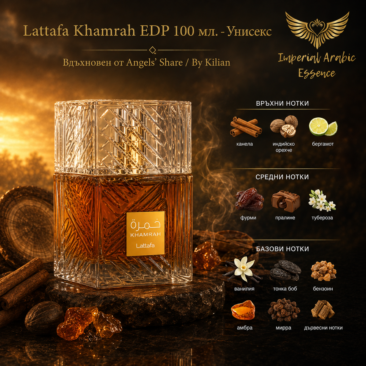 Lattafa Khamrah EDP 100 мл. - Унисекс Вдъхновен от Angels' Share / By Kilian