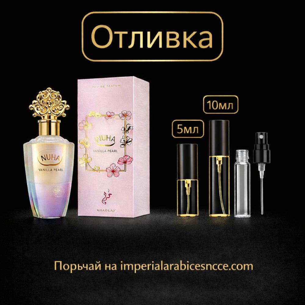 Дамски Парфюм Khadlaj Nuha Vanilla Pearl EDP 85 мл. Вдъхновен от Vanilla Candy Rock Sugar | 42 / Kayali