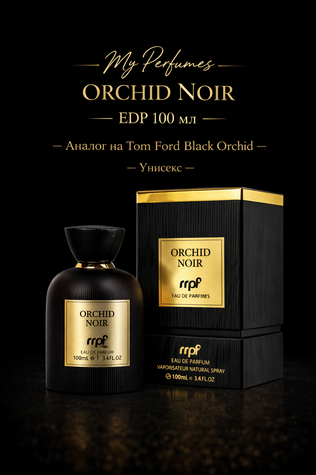 My Perfumes Orchid Noir EDP 100 мл. - Унисекс Вдъхновен от Black Orchid / Tom Ford