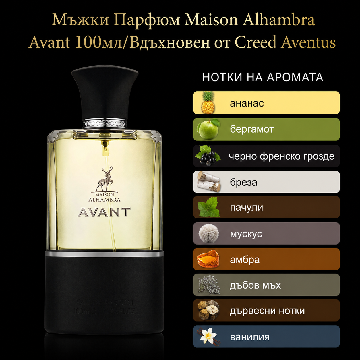 Мъжки Парфюм Maison Alhambra Avant EDP 100 мл. Вдъхновен от Creed / Aventus