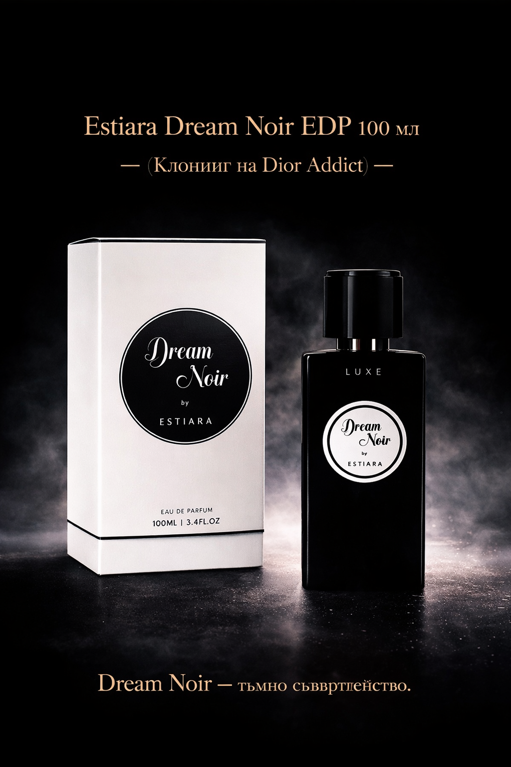 Estiara Dream & Noir EDP 100 мл. - Унисекс Вдъхновен от Addict / Dior