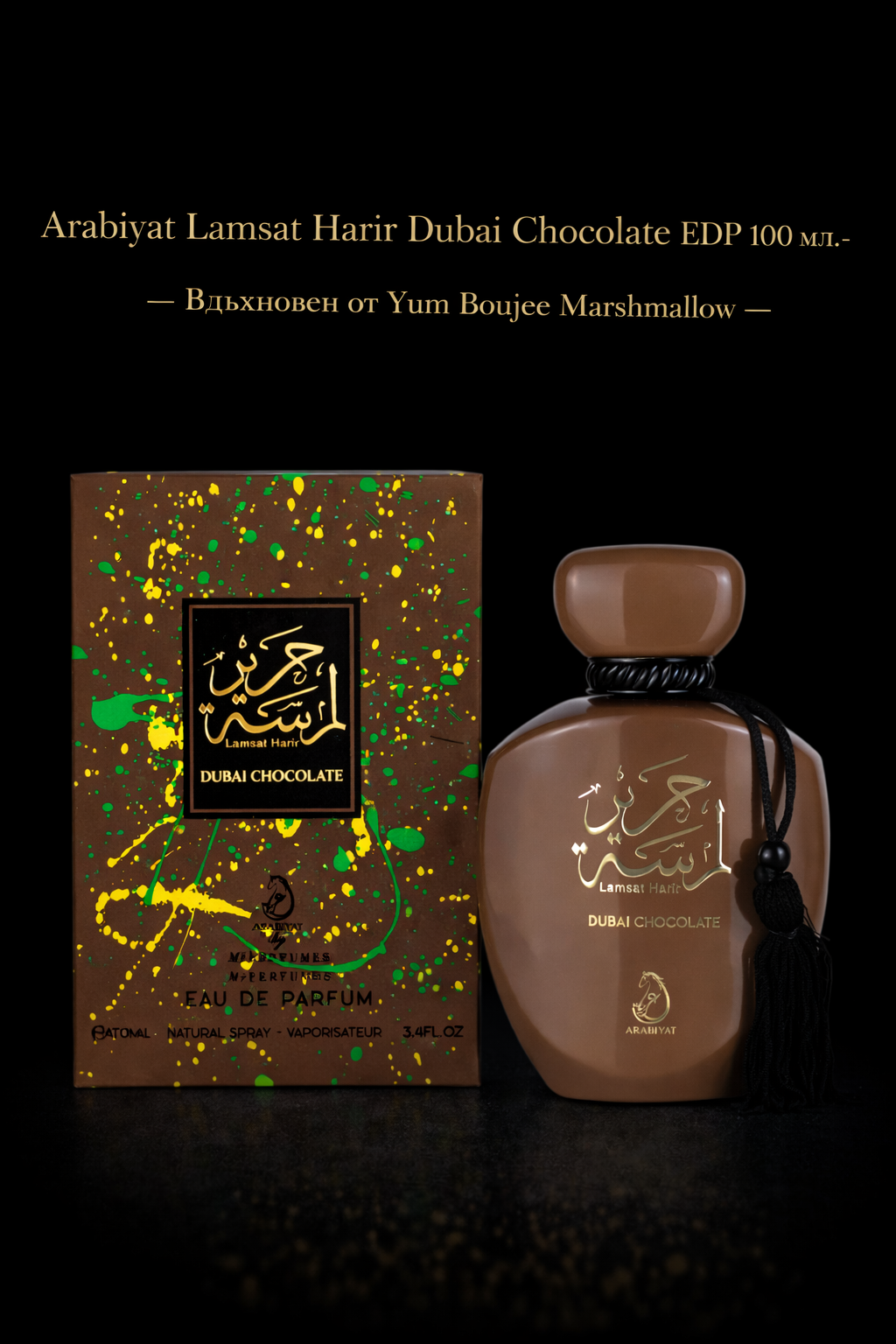 Arabiyat Lamsat Harir Dubai Chocolate EDP 100 мл. - Унисекс Вдъхновен от Yum Boujee Marshmallow | 81 Kayali Fragrances