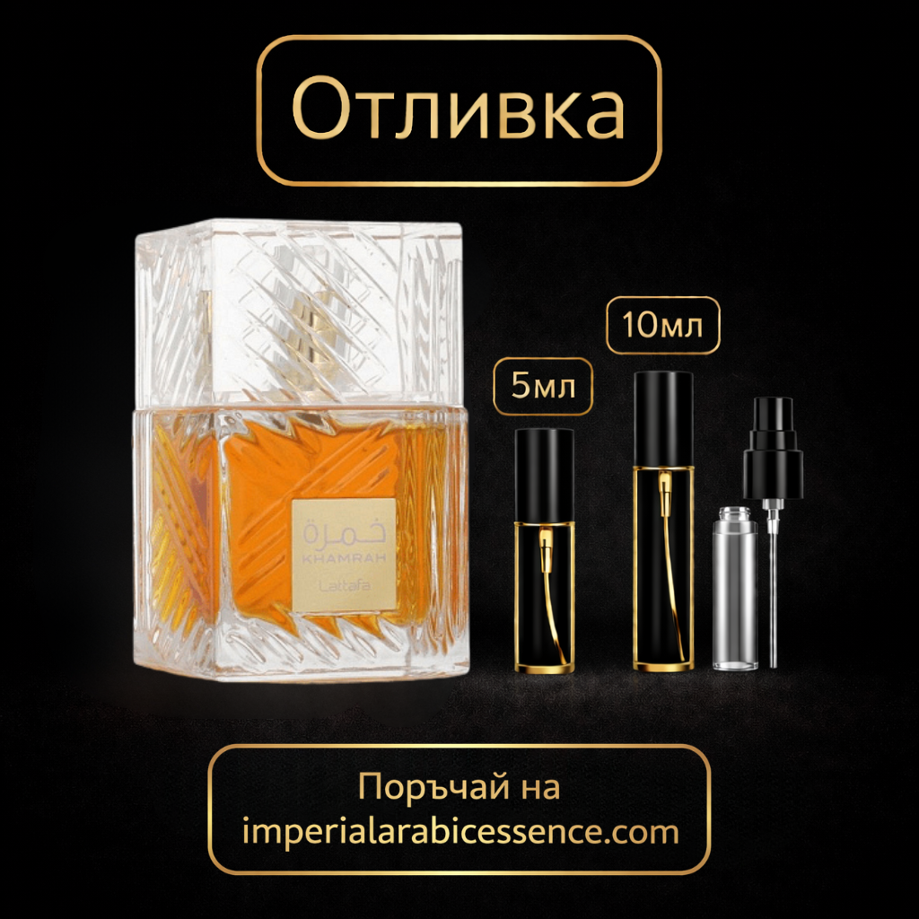 Lattafa Khamrah EDP 100 мл. - Унисекс Вдъхновен от Angels' Share / By Kilian