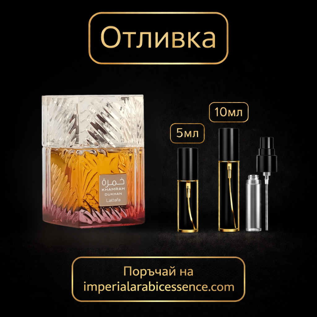 Lattafa Khamrah Dukhan EDP 100 мл./Вдъхновен от Angels' Share / By Kilian