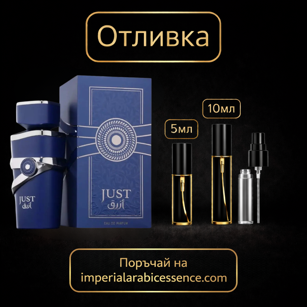 Мъжки Парфюм Fragrance World Just Azraq EDP 100 мл. Вдъхновен от Invictus Victory Elixir / Paco Rabanne