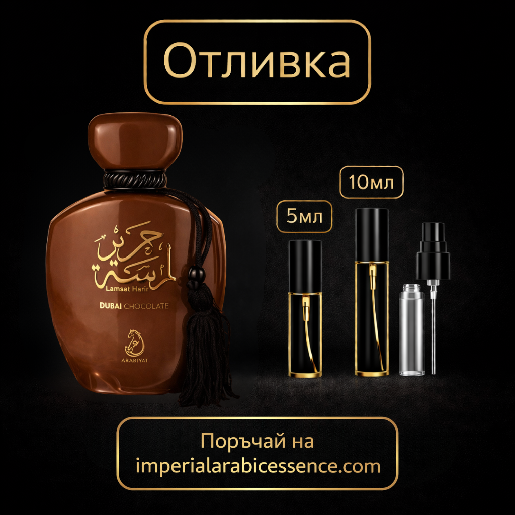 Arabiyat Lamsat Harir Dubai Chocolate EDP 100 мл. - Унисекс Вдъхновен от Yum Boujee Marshmallow | 81 Kayali Fragrances