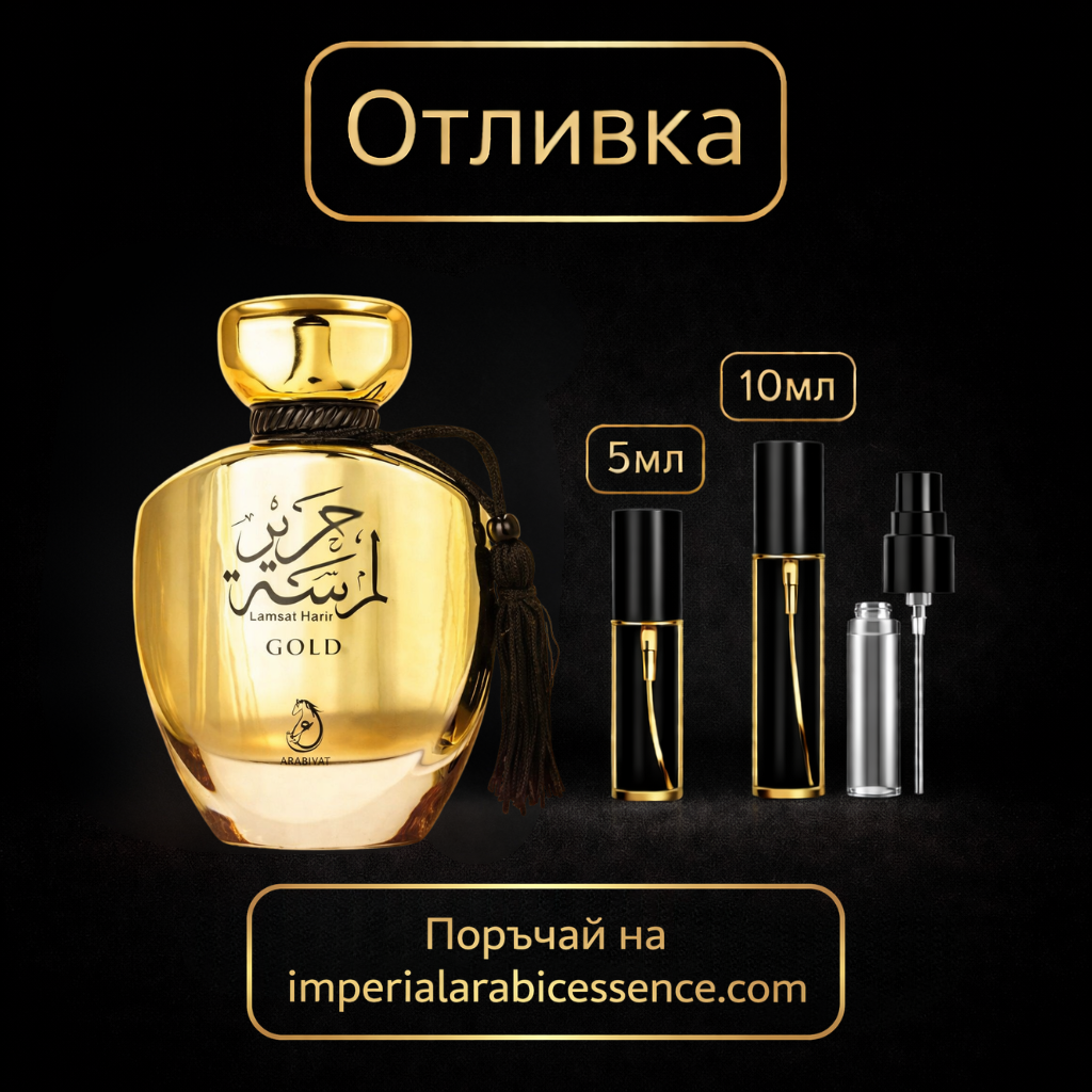 Arabiyat Prestige Lamsat Harir Gold EDP 100 мл. - Унисекс/Вдъхновен от Paco Rabanne One Million