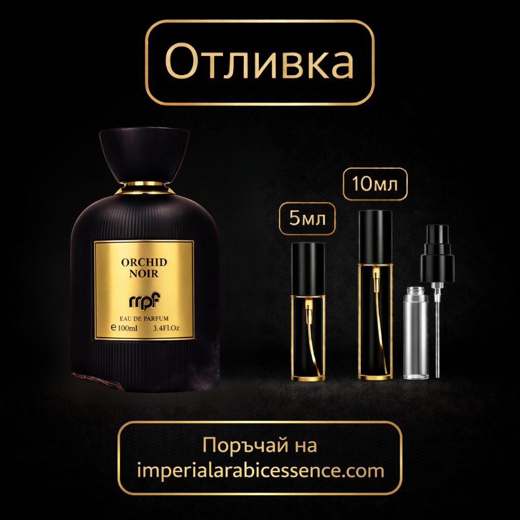 My Perfumes Orchid Noir EDP 100 мл. - Унисекс Вдъхновен от Black Orchid / Tom Ford