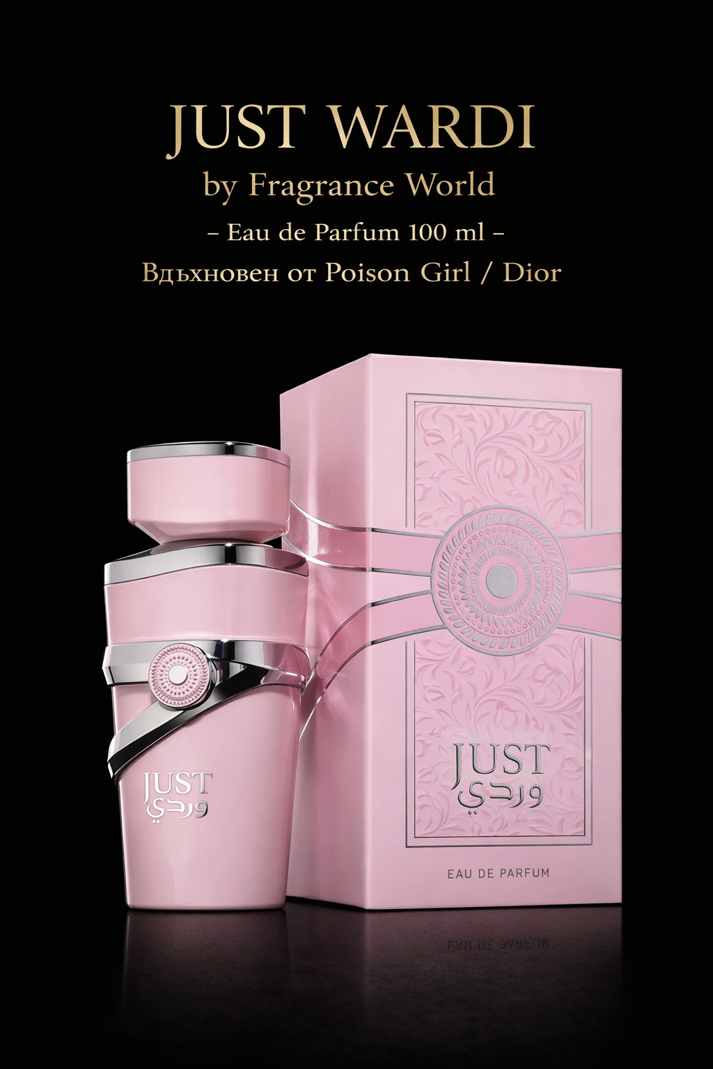 Дамски Парфюм Fragrance World Just Wardi EDP 100 мл. Вдъхновен от Poison girl / Dior