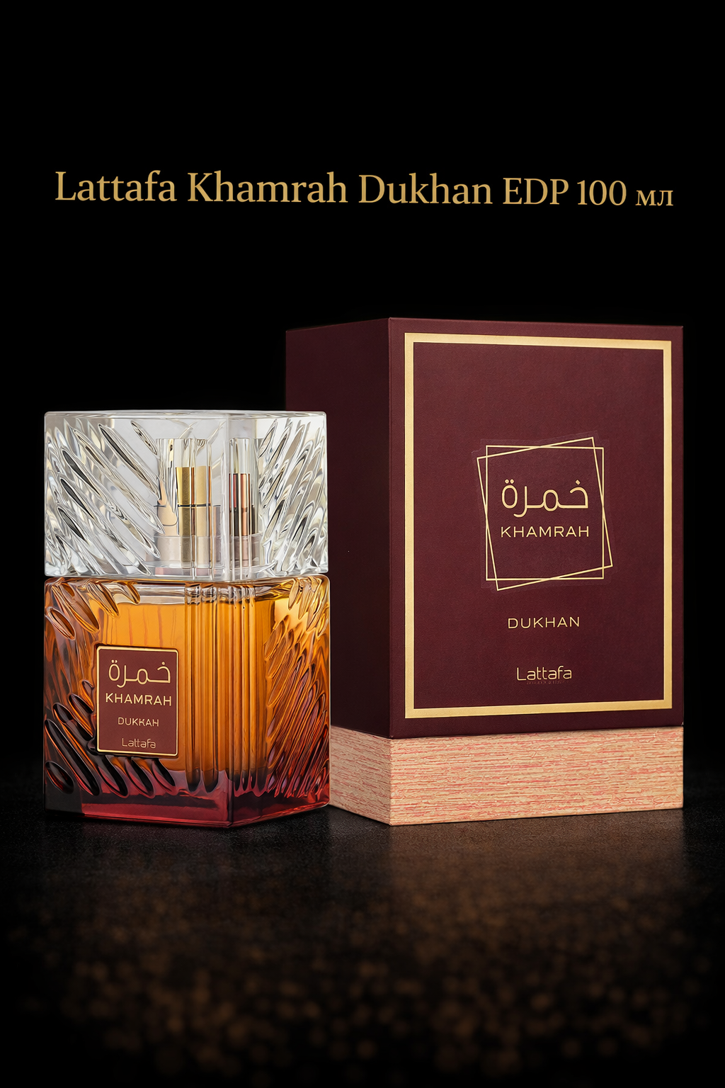 Lattafa Khamrah Dukhan EDP 100 мл./Вдъхновен от Angels' Share / By Kilian