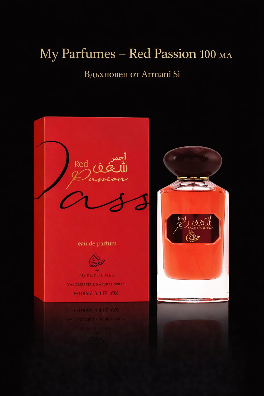 Дамски Парфюм My Perfumes Red Passion EDP 100 мл. Вдъхновен от Si / Giorgio Armani