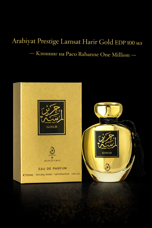 Arabiyat Prestige Lamsat Harir Gold EDP 100 мл. - Унисекс/Вдъхновен от Paco Rabanne One Million