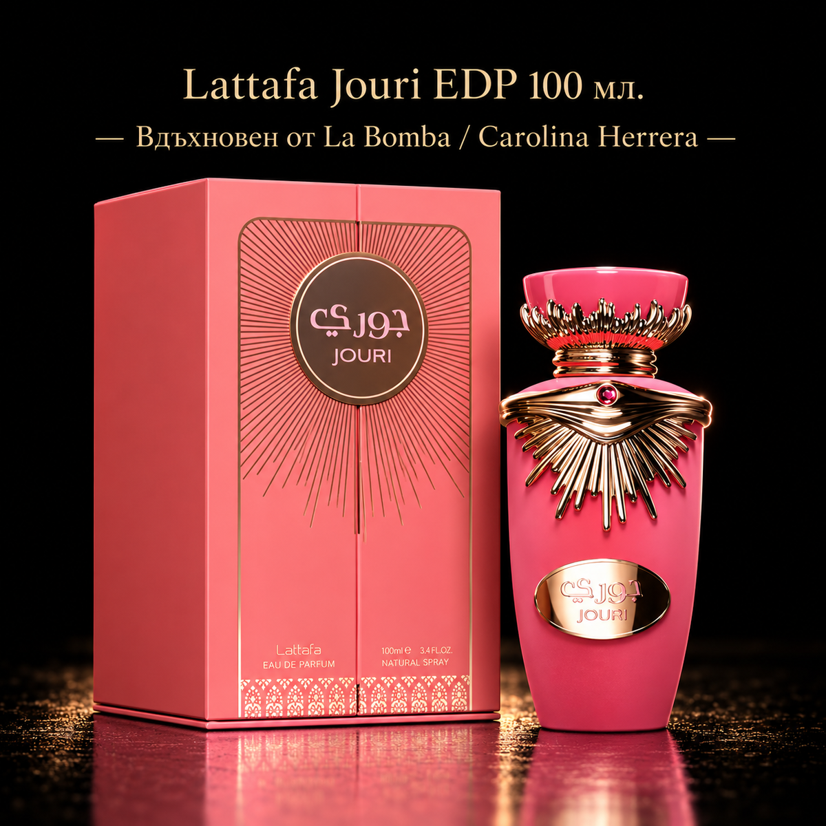 Дамски Парфюм Lattafa Jouri EDP 100 мл. Вдъхновен от La Bomba / Carolina Herrera.