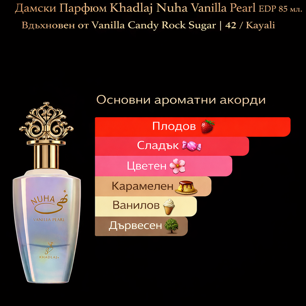 Дамски Парфюм Khadlaj Nuha Vanilla Pearl EDP 85 мл. Вдъхновен от Vanilla Candy Rock Sugar | 42 / Kayali